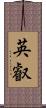 英叡 Scroll