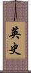 英史 Scroll