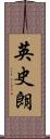 英史朗 Scroll