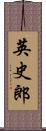英史郎 Scroll