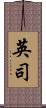 英司 Scroll