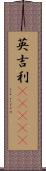 英吉利(ateji) Scroll