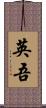英吾 Scroll