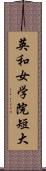 英和女学院短大 Scroll