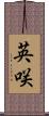 英咲 Scroll
