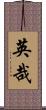英哉 Scroll