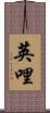 英哩 Scroll