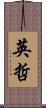 英哲 Scroll