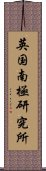 英国南極研究所 Scroll