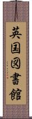 英国図書館 Scroll