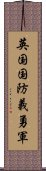 英国国防義勇軍 Scroll