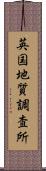 英国地質調査所 Scroll