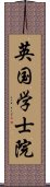 英国学士院 Scroll