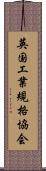 英国工業規格協会 Scroll