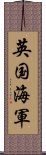 英国海軍 Scroll