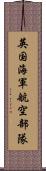 英国海軍航空部隊 Scroll