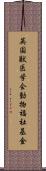 英国獣医学会動物福祉基金 Scroll
