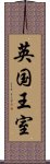 英国王室 Scroll