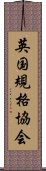 英国規格協会 Scroll