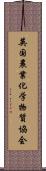 英国農業化学物質協会 Scroll