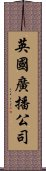 英國廣播公司 Scroll