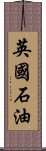 英國石油 Scroll