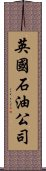 英國石油公司 Scroll