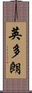 英多朗 Scroll