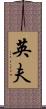 英夫 Scroll