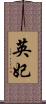 英妃 Scroll