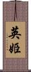 英姫 Scroll