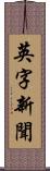 英字新聞 Scroll