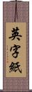 英字紙 Scroll