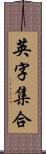 英字集合 Scroll