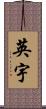 英宇 Scroll