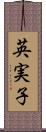 英実子 Scroll