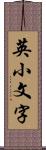 英小文字 Scroll