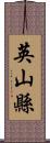 英山縣 Scroll