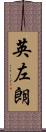 英左朗 Scroll