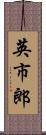 英市郎 Scroll