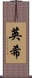 英希 Scroll