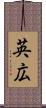 英広 Scroll