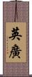英廣 Scroll