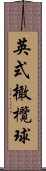 英式橄欖球 Scroll