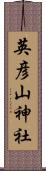 英彦山神社 Scroll