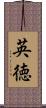 英徳 Scroll