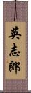 英志郎 Scroll