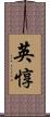 英惇 Scroll