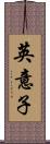 英意子 Scroll