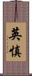 英慎 Scroll
